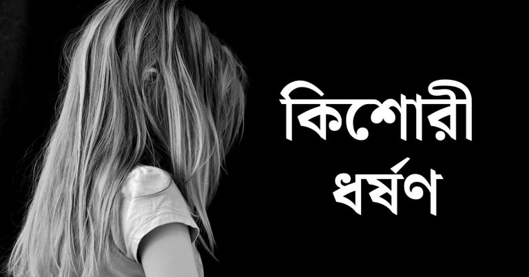কিশোরী ধর্ষণ