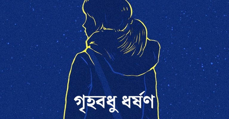 গৃহবধু ধর্ষণ