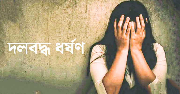 দলবদ্ধ ধর্ষণ
