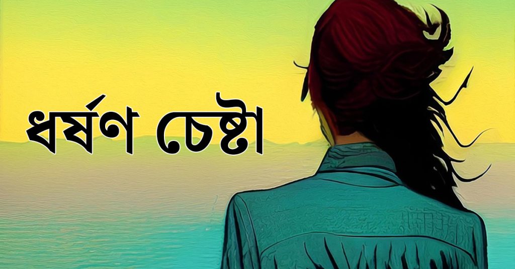 ধর্ষণ চেষ্টা