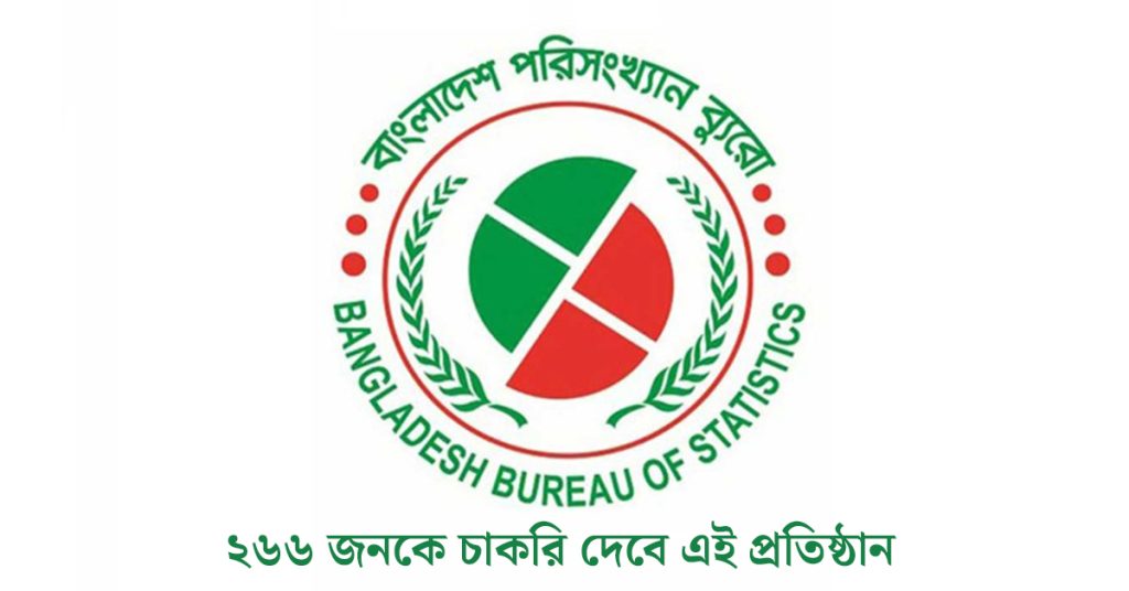 বাংলাদেশ পরিসংখ্যান ব্যুরো নিয়োগ