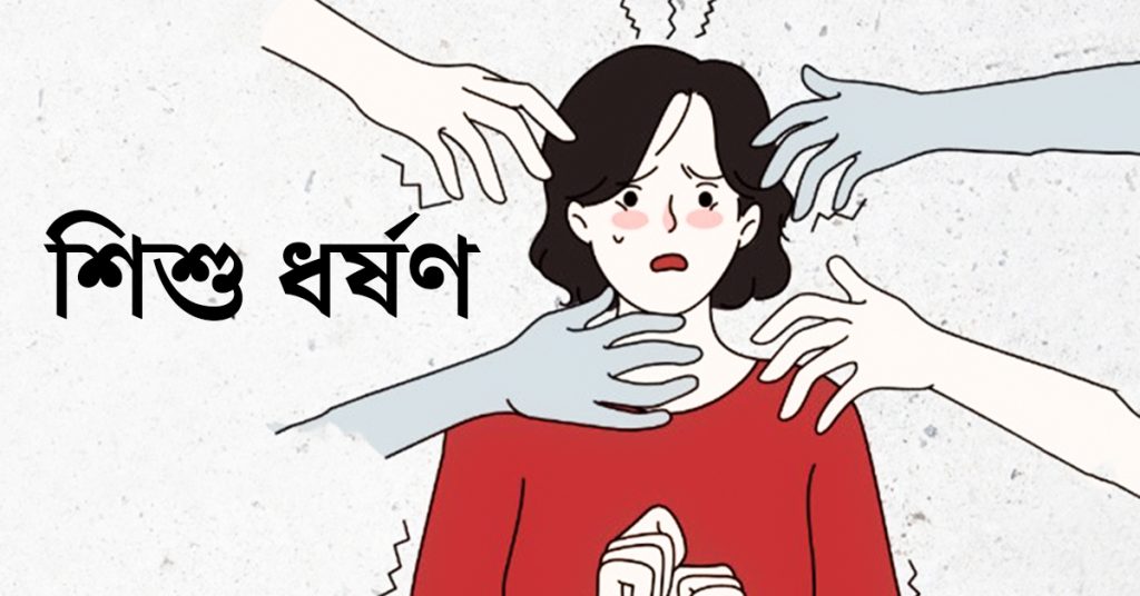 শিশু ধর্ষণ