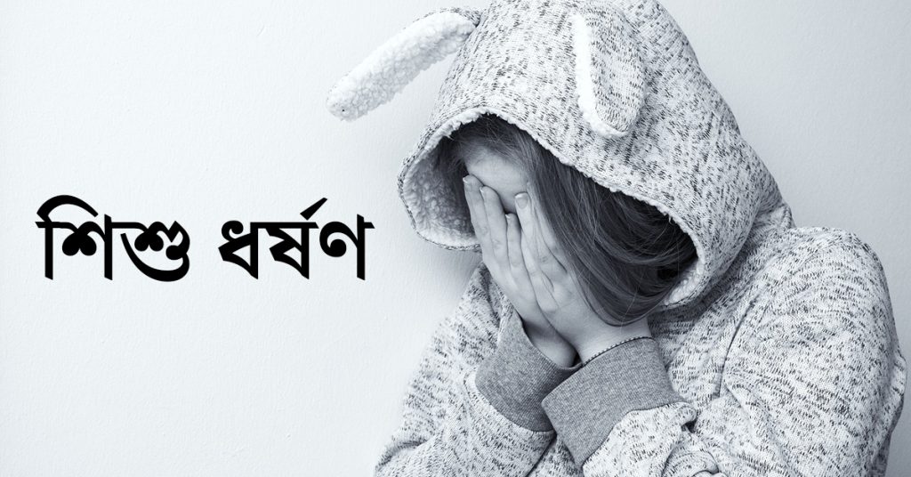 শিশু ধর্ষণ