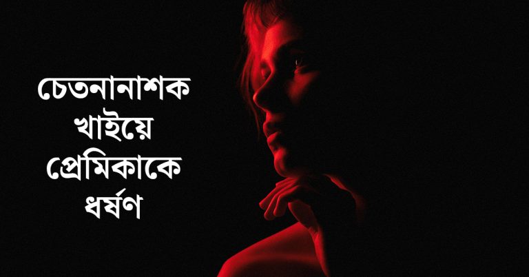 প্রেমিকাকে ধর্ষণ