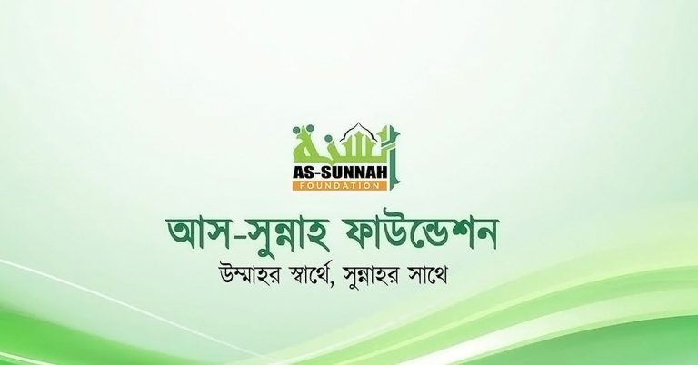 আস-সুন্নাহ ফাউন্ডেশনে চাকরি