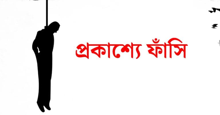 ইরানে প্রকাশ্যে ফাঁসি