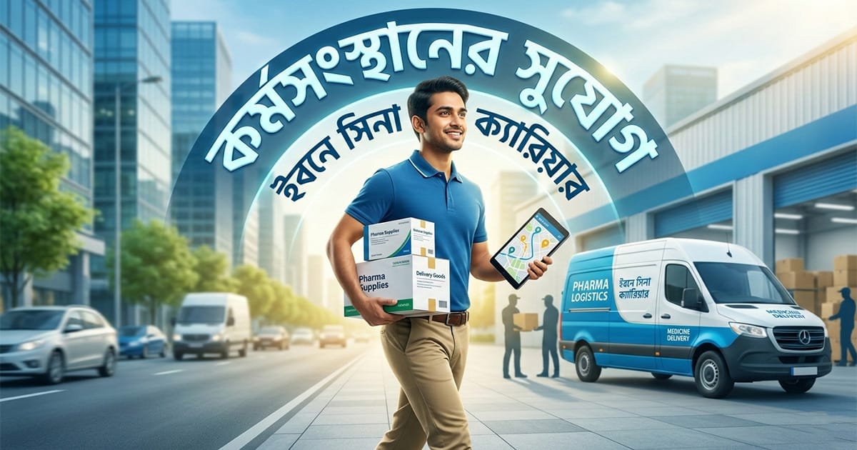 ইবনে সিনা ফার্মাসিউটিক্যালস নিয়োগ ২০২৬