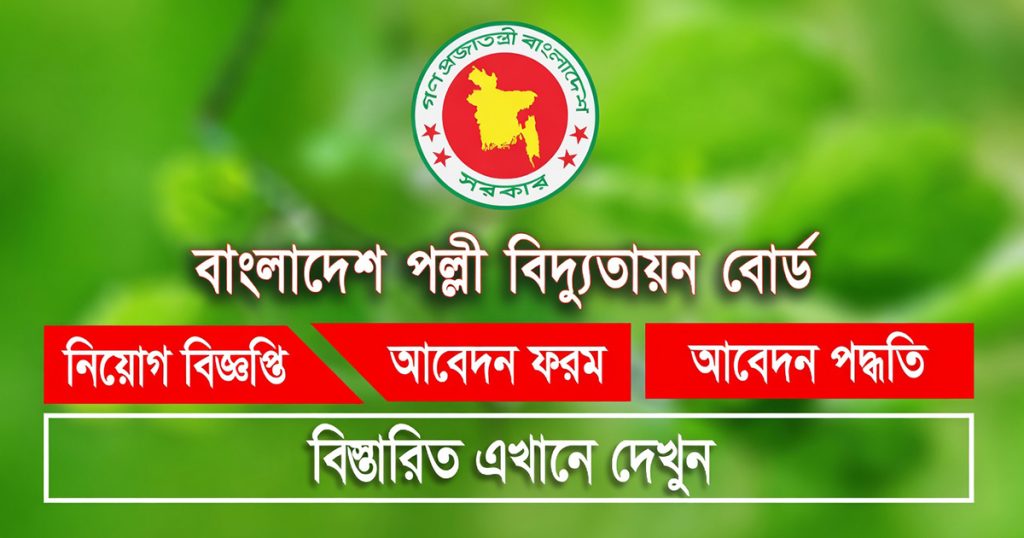 বাংলাদেশ পল্লী বিদ্যুতায়ন বোর্ড নিয়োগ ২০২৬